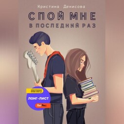 Спой мне в последний раз