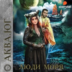 Аква 2. Люди моря