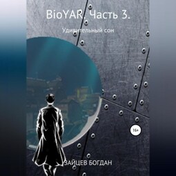 BioYAR. Удивительный сон. Часть 3