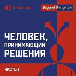 Человек, принимающий решения. Часть 1