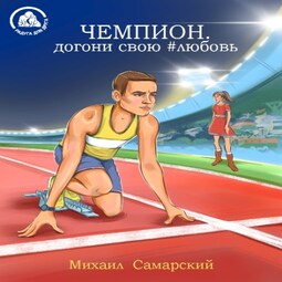 Чемпион, догони свою #любовь