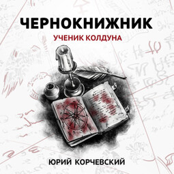 Чернокнижник. Ученик колдуна