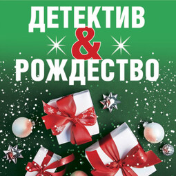 Детектив&Рождество