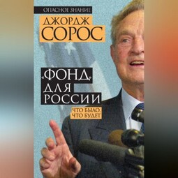 «Фонд» для России. Что было, что будет