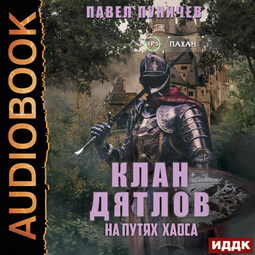 Клан «Дятлов» на путях Хаоса. Книга 3