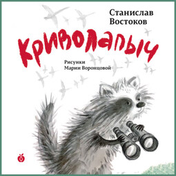 Криволапыч
