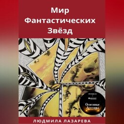 Мир фантастических звёзд