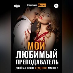 Мой любимый преподаватель. Двойная жизнь студентки Амины – 2