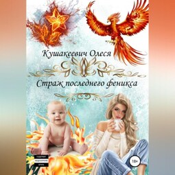 Немного о приключениях: Страж последнего феникса