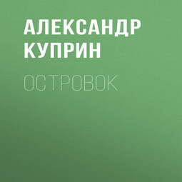 Островок