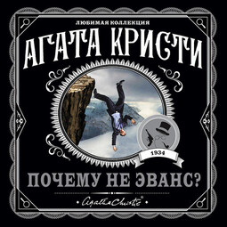 Почему не Эванс?