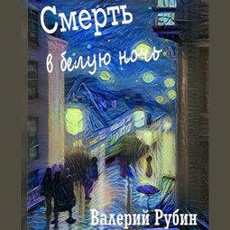 Смерть в белую ночь