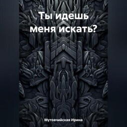 Ты идешь меня искать?