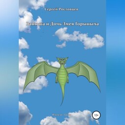 Последняя невеста Змея Горыныча ☭ adv55.ru