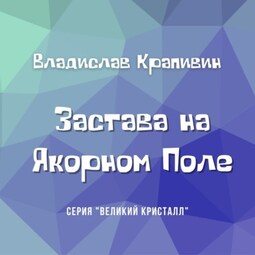 Застава на Якорном Поле