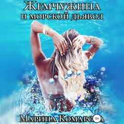 Жемчужина и морской дьявол