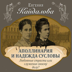 Аполлинария и Надежда Сусловы. Любовные страсти или служение своему делу?