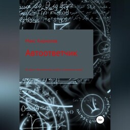 Автоответчик