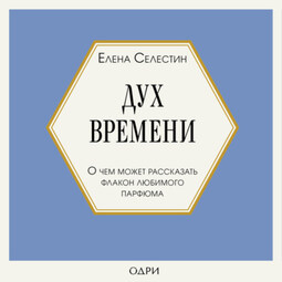 Дух времени. О чем может рассказать флакон любимого парфюма