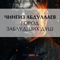 Город заблудших душ