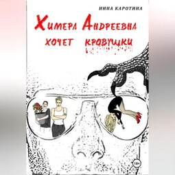 Химера Андреевна хочет кровушки