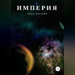 Империя