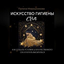 Искусство гигиены сна. Как создать условия для качественного сна и начать высыпаться