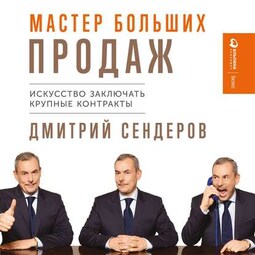 Мастер больших продаж