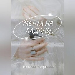Мечта на ладони