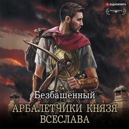 Не римская Испания. Арбалетчики князя Всеслава