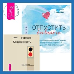 Отпустить бывшего + Осознанность. Ключ к жизни в равновесии