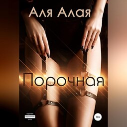 Порочная
