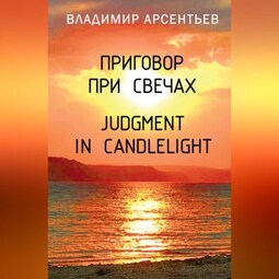 Приговор при свечах / Judgment in candlelight