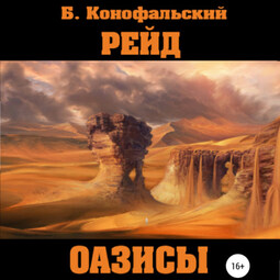 Рейд. Оазисы