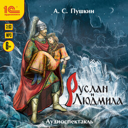 Руслан и Людмила. Аудиоспектакль