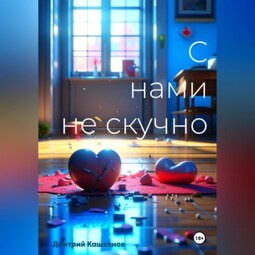 С нами не скучно