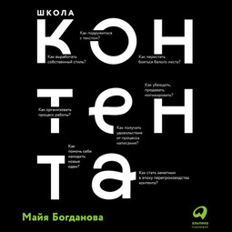 Школа контента: Создавайте тексты, которые продают