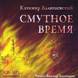 Смутное время