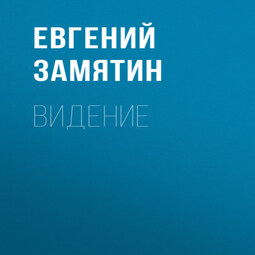 Видение