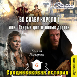 Во славу короля! Или Старые долги, новые дороги. Книга 6