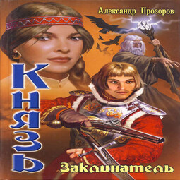 Слушать аудиокнигу князь. Заклинатель - Александр Прозоров. Князь Александр Прозоров Заклинатель. Александр Прозоров князь 2. Альтернативная история Прозоров.